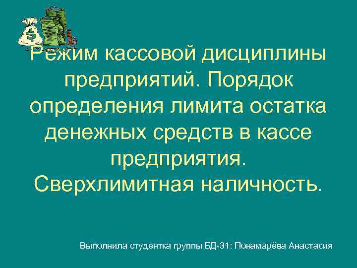 Режим кассовой дисциплины  предприятий. Порядок определения лимита остатка денежных средств в кассе 
