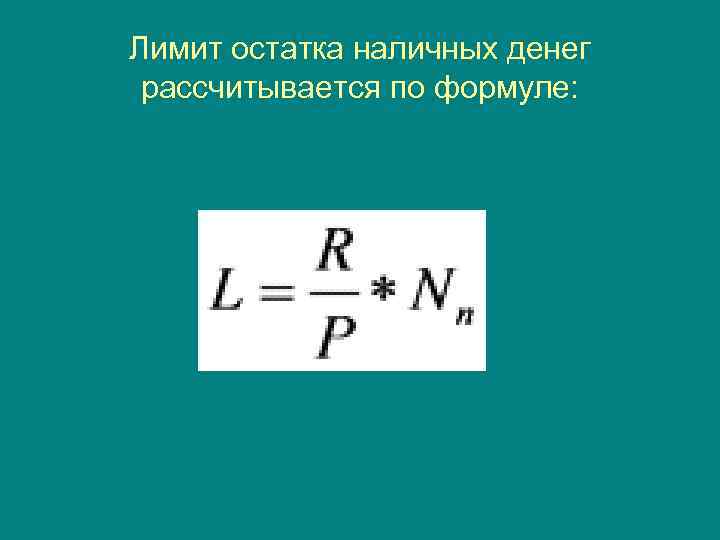 Лимит остатка наличных денег рассчитывается по формуле: 