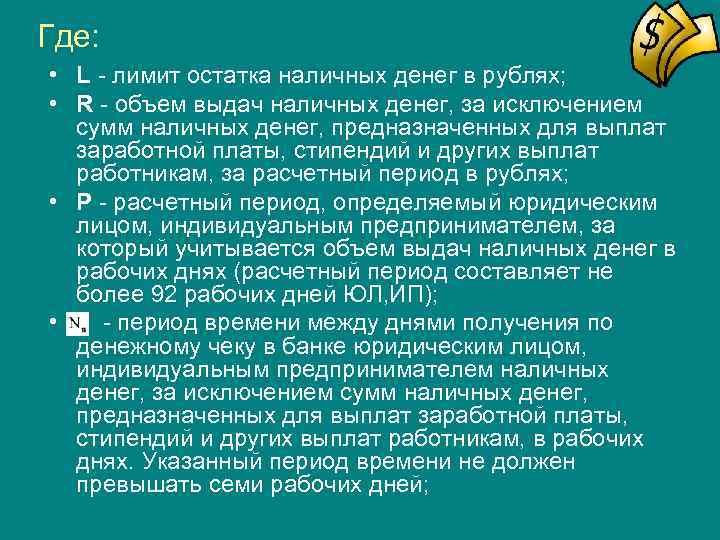 Где:  • L - лимит остатка наличных денег в рублях;  • R