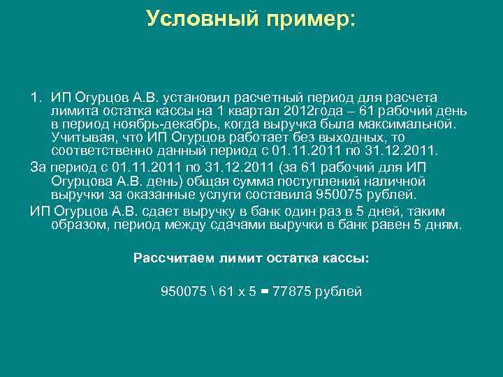     Условный пример:  1. ИП Огурцов А. В. установил расчетный