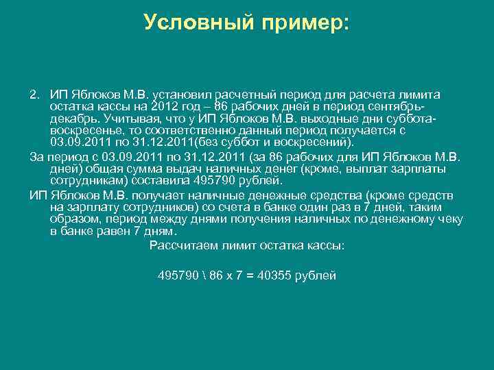    Условный пример:  2. ИП Яблоков М. В. установил расчетный период
