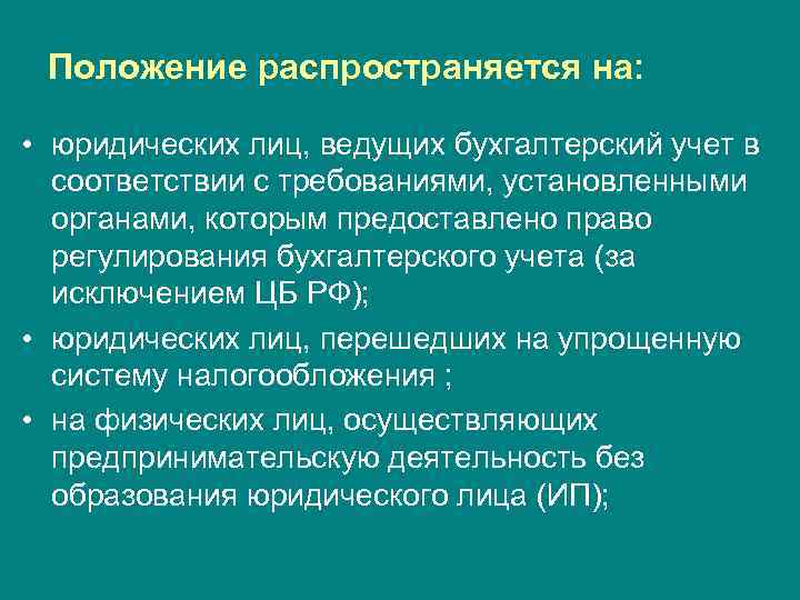  Положение распространяется на:  • юридических лиц, ведущих бухгалтерский учет в  соответствии