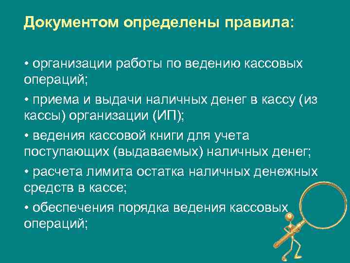 Документом определены правила:  • организации работы по ведению кассовых операций;  • приема
