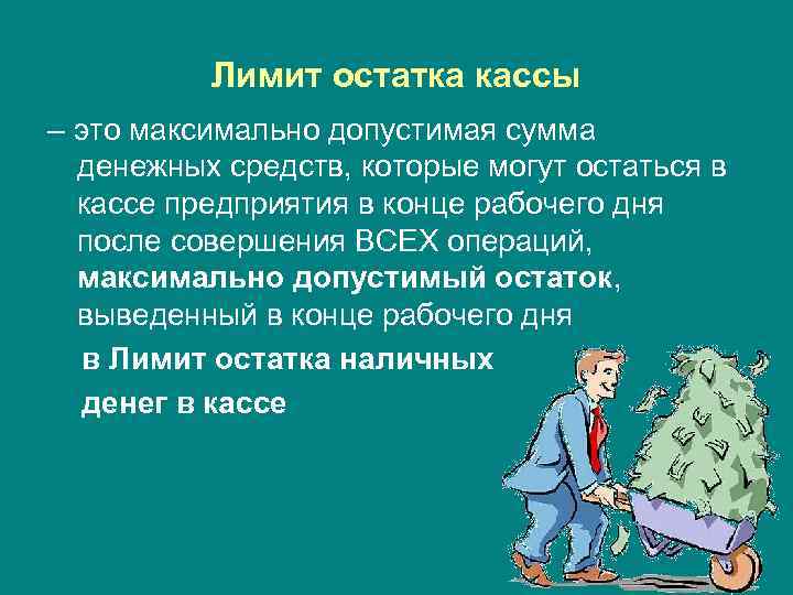    Лимит остатка кассы – это максимально допустимая сумма  денежных средств,