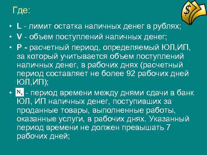 Где:  • L - лимит остатка наличных денег в рублях;  • V