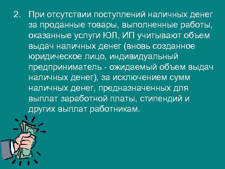 2. При отсутствии поступлений наличных денег  за проданные товары, выполненные работы, оказанные услуги