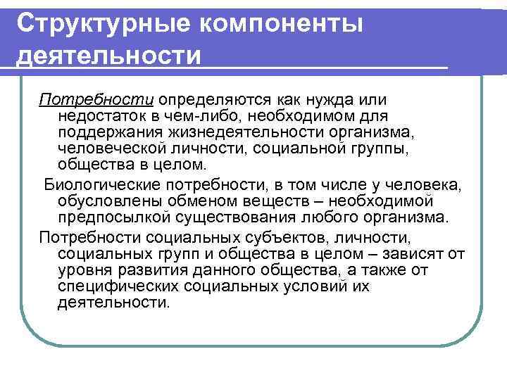 Активность и потребности. Компоненты деятельности. Структурные компоненты деятельности. Структурные компоненты потребности. Основные компоненты деятельности Обществознание.