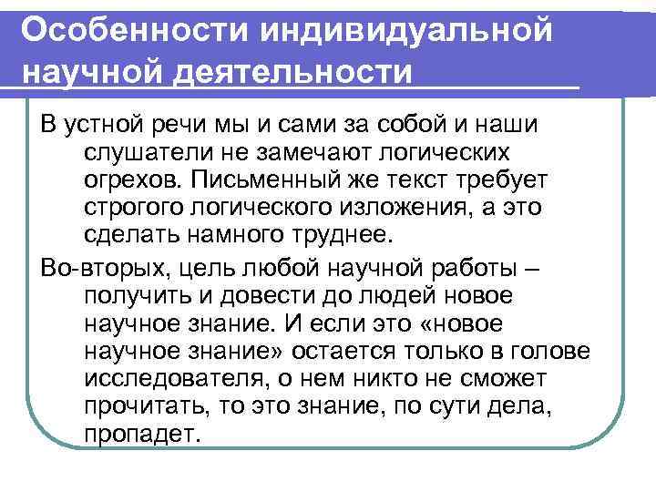 Особенности индивидуальной научной деятельности В устной речи мы и сами за собой и наши