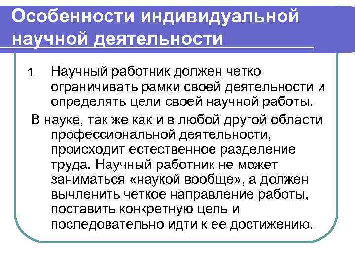 Особенности индивидуальной научной деятельности 1. Научный работник должен четко ограничивать рамки своей деятельности и