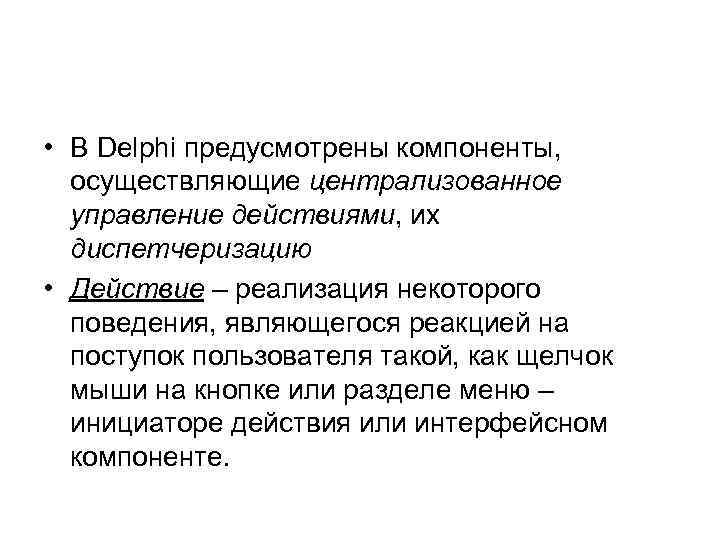  • В Delphi предусмотрены компоненты,  осуществляющие централизованное  управление действиями, их 