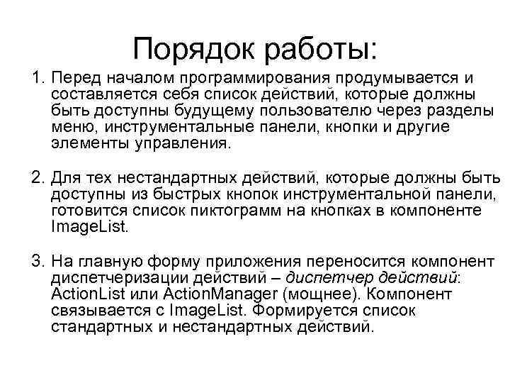   Порядок работы: 1. Перед началом программирования продумывается и  составляется себя список