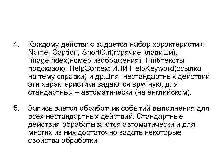 4.  Каждому действию задается набор характеристик:  Name, Caption, Short. Cut(горячие клавиши), 