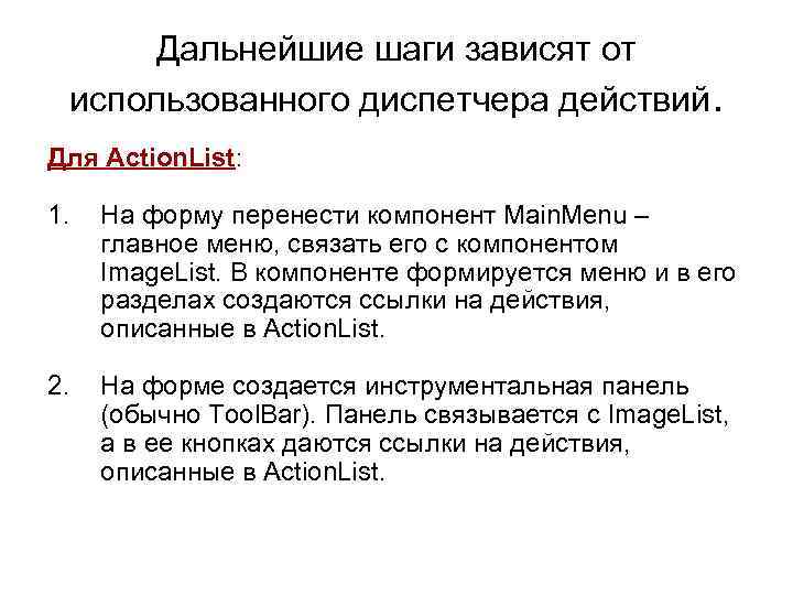  Дальнейшие шаги зависят от использованного диспетчера действий. Для Action. List:  1. 