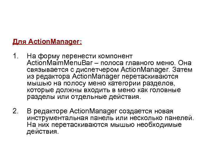 Для Action. Manager:  1.  На форму перенести компонент Action. Maim. Menu. Bar