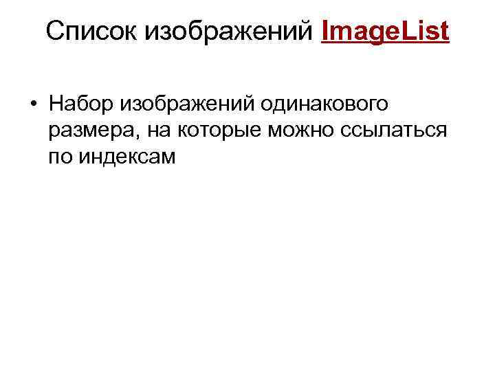 Список изображений Image. List  • Набор изображений одинакового  размера, на которые