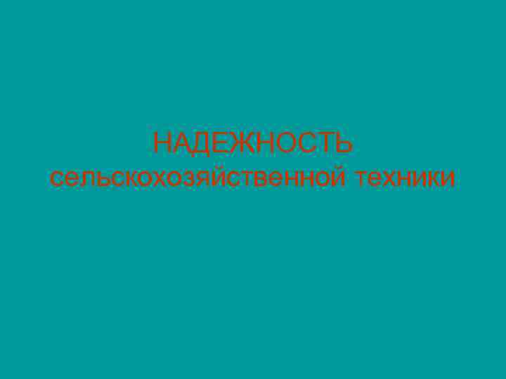 НАДЕЖНОСТЬ сельскохозяйственной техники 