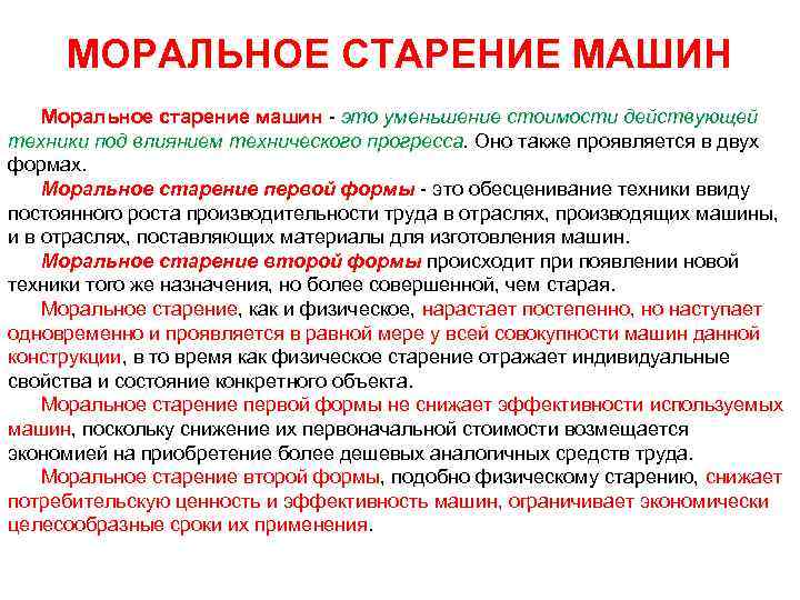МОРАЛЬНОЕ СТАРЕНИЕ МАШИН Моральное старение машин это уменьшение стоимости действующей техники под влиянием технического