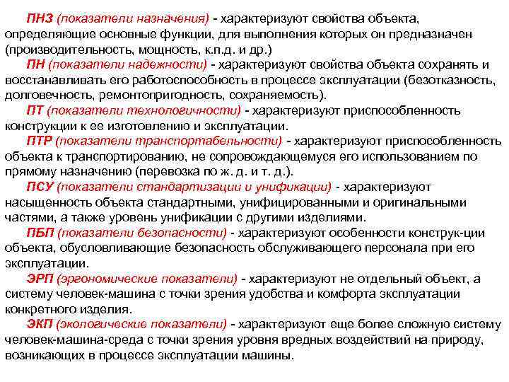 ПНЗ (показатели назначения) - характеризуют свойства объекта, определяющие основные функции, для выполнения которых он