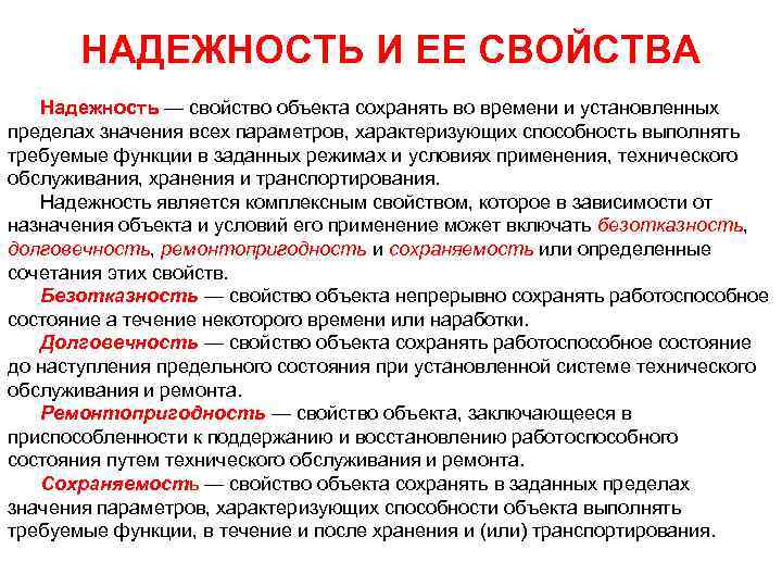 НАДЕЖНОСТЬ И ЕЕ СВОЙСТВА Надежность — свойство объекта сохранять во времени и установленных пределах