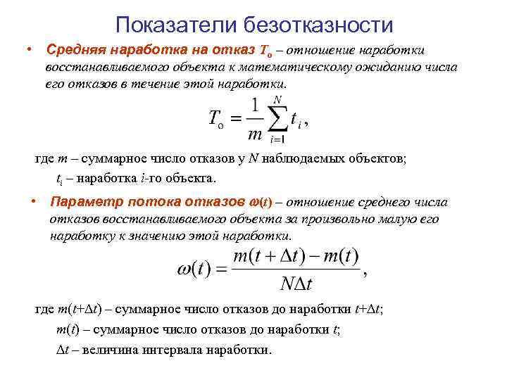 Показатели безотказности • Средняя наработка на отказ Tо – отношение наработки восстанавливаемого объекта к