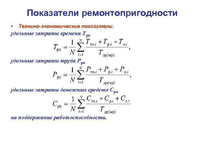 Показатели ремонтопригодности • Технико-экономические показатели: удельные затраты времени Трп удельные затраты труда Ррп удельные