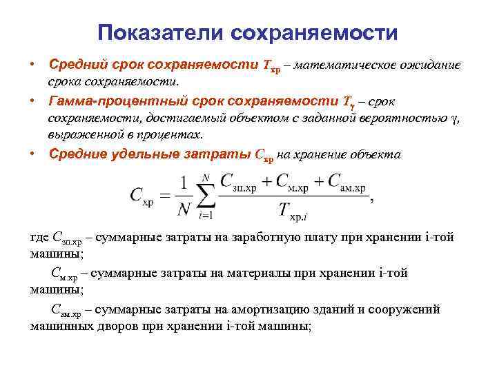 Показатели сохраняемости • Средний срок сохраняемости Тхр – математическое ожидание срока сохраняемости. • Гамма-процентный