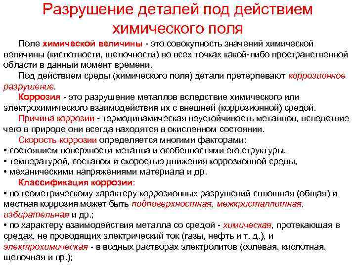 Разрушение деталей под действием химического поля Поле химической величины это совокупность значений химической величины