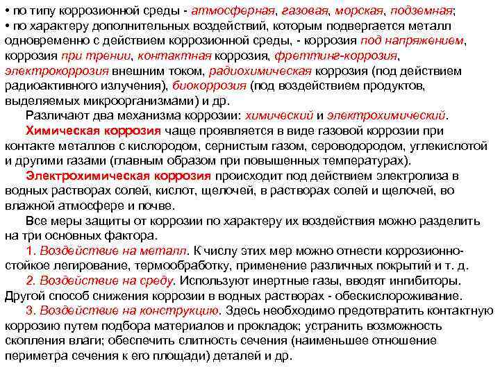  • по типу коррозионной среды атмосферная, газовая, морская, подземная; • по характеру дополнительных