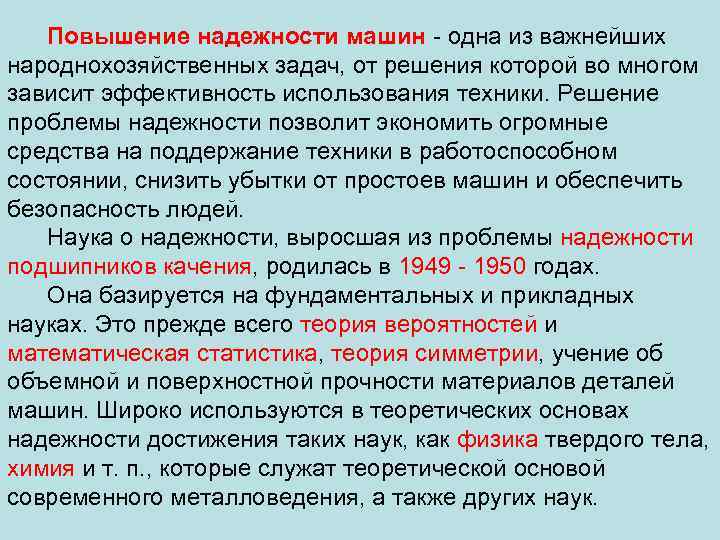 Повышение надежности машин одна из важнейших народнохозяйственных задач, от решения которой во многом зависит