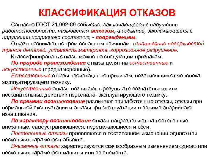 КЛАССИФИКАЦИЯ ОТКАЗОВ Согласно ГОСТ 21. 002 89 событие, заключающееся в нарушении работоспособности, называется отказом,