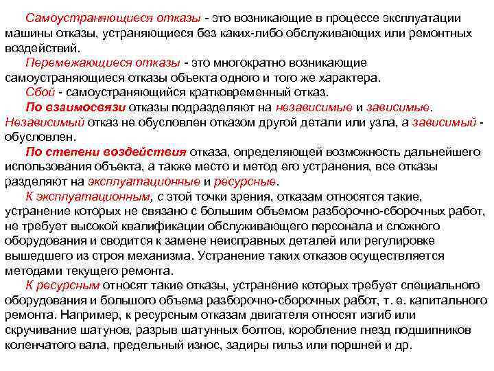 Самоустраняющиеся отказы - это возникающие в процессе эксплуатации машины отказы, устраняющиеся без каких либо