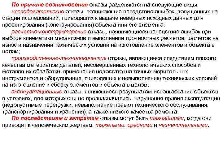 По причине возникновения отказы разделяются на следующие виды: исследовательские отказы, возникающие вследствие ошибок, допущенных