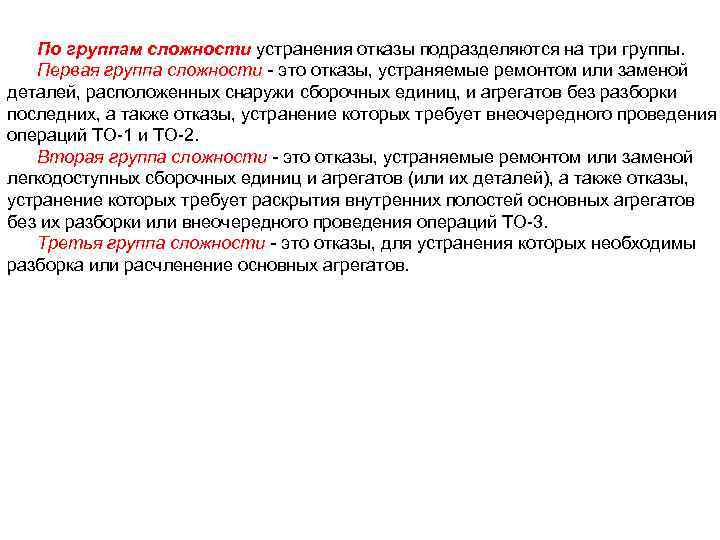 По группам сложности устранения отказы подразделяются на три группы. Первая группа сложности - это
