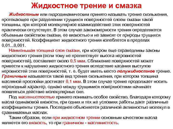 Жидкостное трение и смазка Жидкостным или гидродинамическим принято называть трение скольжения, протекающее при разделении