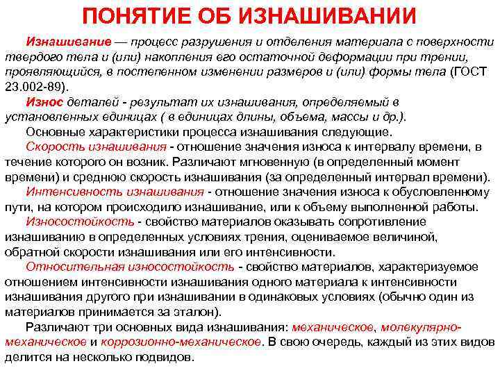 Процесс разрушения в процессе эксплуатации. Процесс изнашивания. Интенсивность изнашивания. Процесс изнашивания твердых тел. Процесс разрушения размышления его результат.