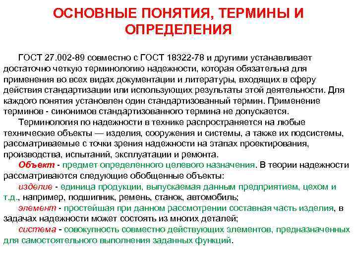 ОСНОВНЫЕ ПОНЯТИЯ, ТЕРМИНЫ И ОПРЕДЕЛЕНИЯ ГОСТ 27. 002 89 совместно с ГОСТ 18322 78