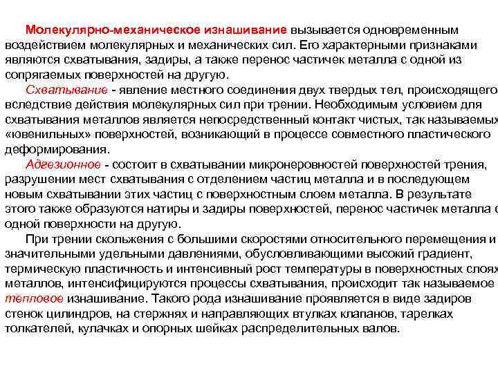 Молекулярно-механическое изнашивание вызывается одновременным воздействием молекулярных и механических сил. Его характерными признаками являются схватывания,