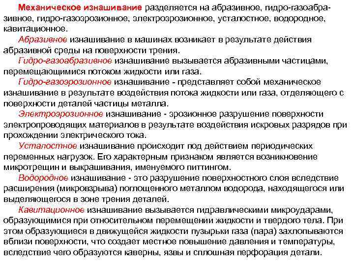 Механическое изнашивание разделяется на абразивное, гидро газоабра зивное, гидро газоэрозионное, электроэрозионное, усталостное, водородное, кавитационное.
