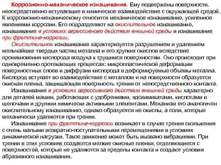 Коррозионно-механическое изнашивание. Ему подвержены поверхности, непосредственно вступающие в химическое взаимодействие с окружающей средой. К