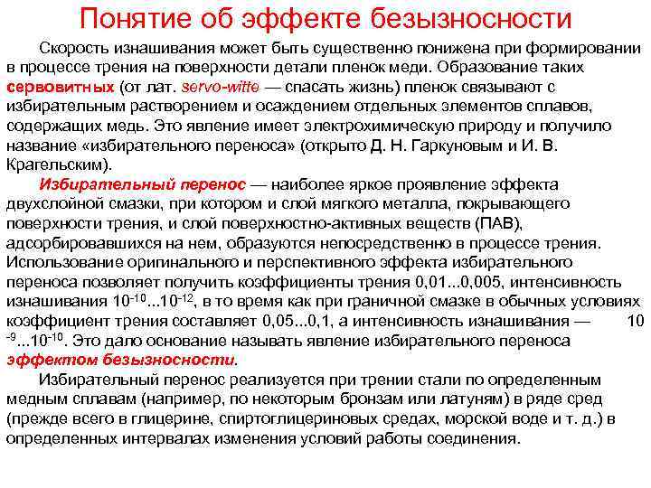 Понятие об эффекте безызносности Скорость изнашивания может быть существенно понижена при формировании в процессе