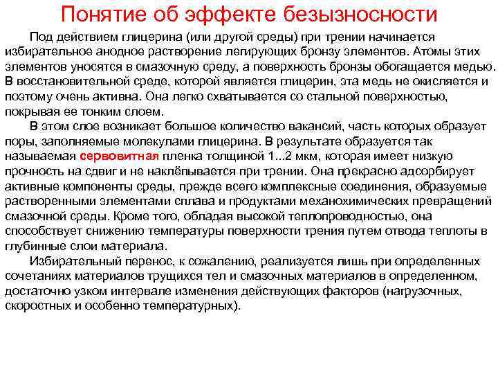 Понятие об эффекте безызносности Под действием глицерина (или другой среды) при трении начинается избирательное