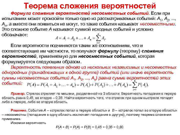 Теорема сложения вероятностей формула. Вероятность несовместных событий формула.