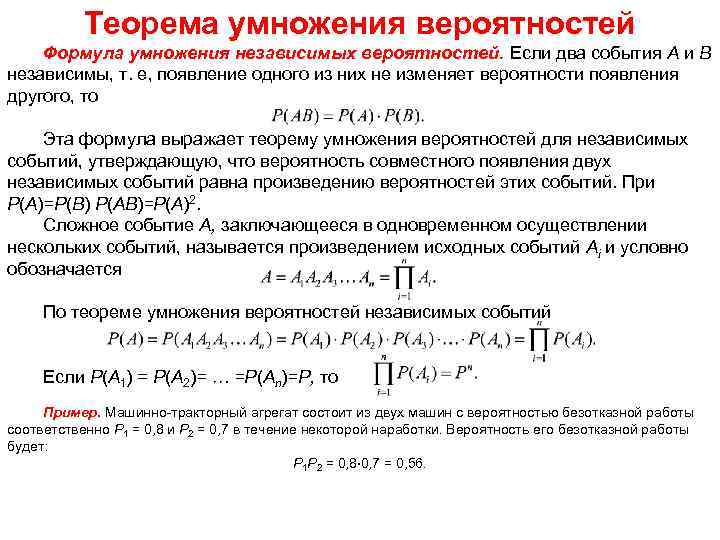 Теорема умножения вероятностей формула. Теорема умножения независимых вероятностей. Сформулируйте теорему умножения независимых событий. Теорема умножения вероятностей независимых событий.