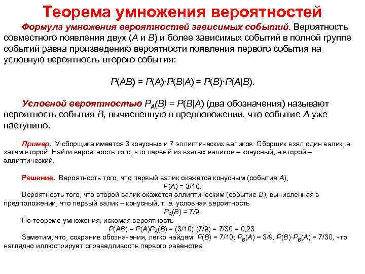 Теорема умножения вероятностей Формула умножения вероятностей зависимых событий. Вероятность совместного появления двух (A и