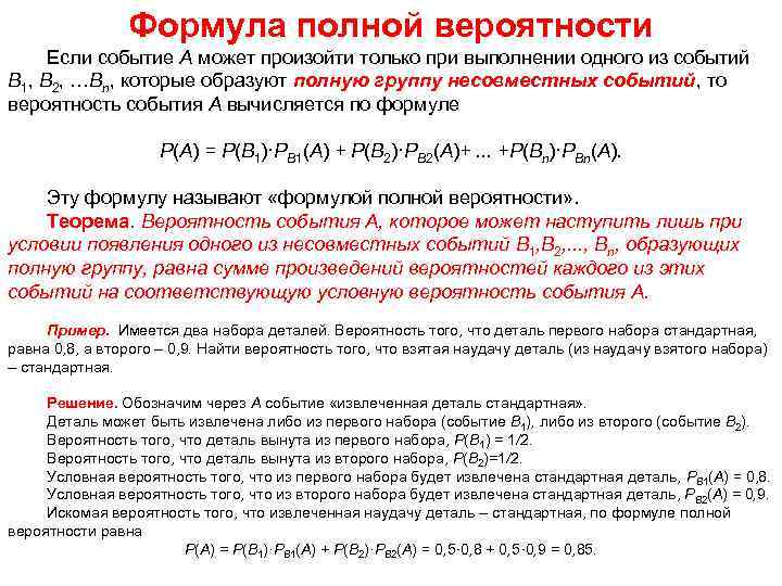 Формула полной вероятности Если событие А может произойти только при выполнении одного из событий