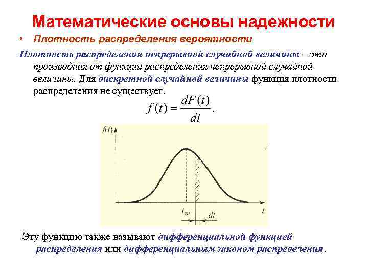 Плотность распределения вероятностей непрерывной случайной величины