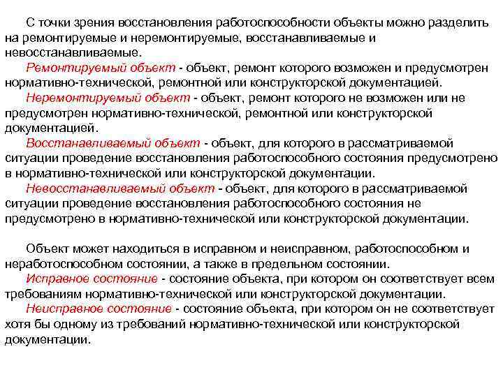 С точки зрения восстановления работоспособности объекты можно разделить на ремонтируемые и неремонтируемые, восстанавливаемые и