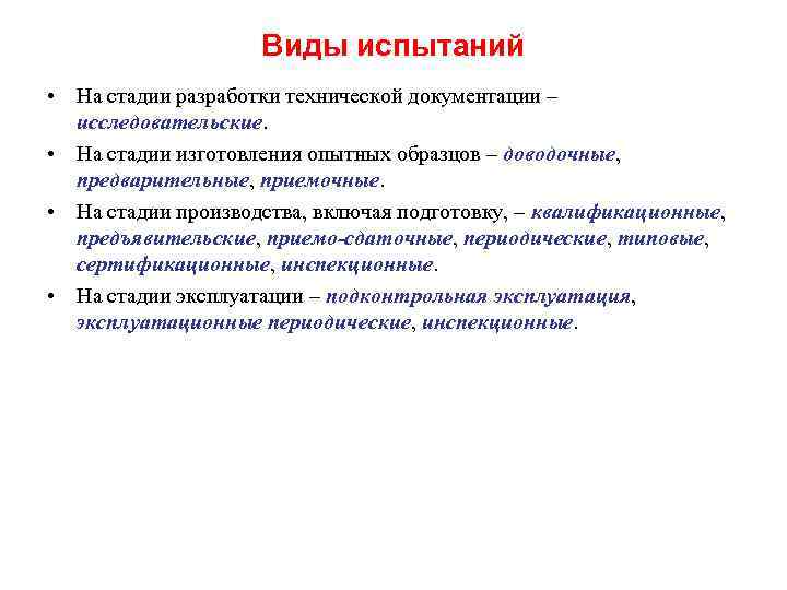 Разработки испытание. Виды испытаний продукции. Основные виды испытаний. Виды испытаний на производстве. Виды испытаний виды.