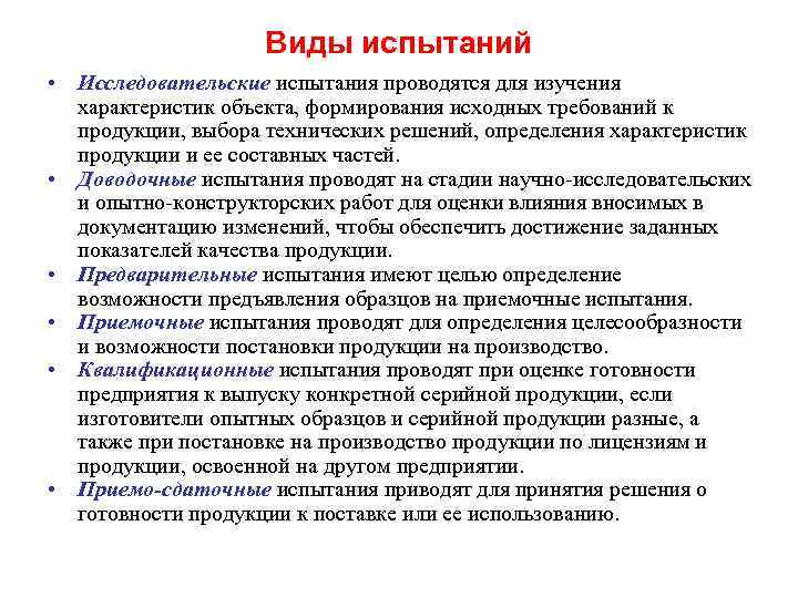 Виды испытаний • Исследовательские испытания проводятся для изучения характеристик объекта, формирования исходных требований к