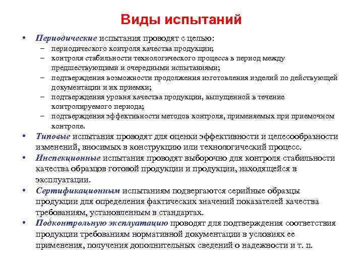 Виды периодического контроля. Типы испытаний продукции. Виды испытаний в серийном производстве. Виды периодических испытаний. Виды испытаний продукции на производстве.